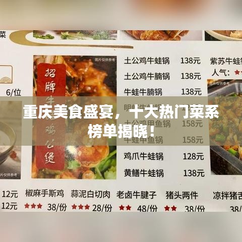 重庆美食盛宴,十大热门菜系榜单揭晓!