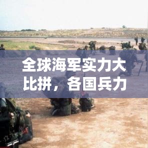 全球海军实力大比拼，各国兵力排名揭晓！