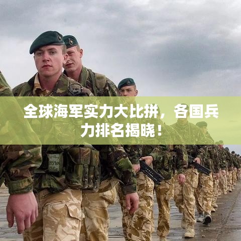 全球海军实力大比拼,各国兵力排名揭晓!
