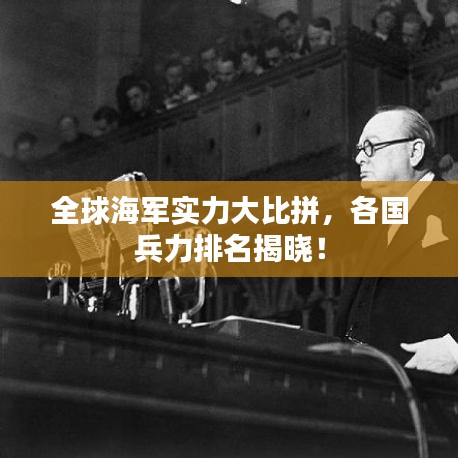 全球海军实力大比拼,各国兵力排名揭晓!