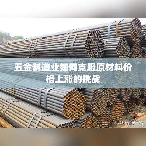 五金制造业应对原材料价格飙升的挑战策略
