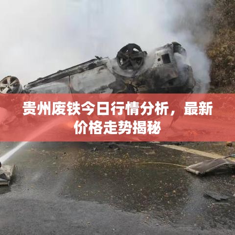 贵州废铁今日行情分析，最新价格走势揭秘