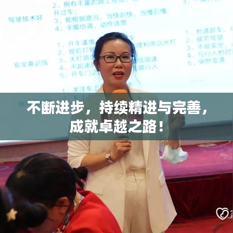 不断进步，持续精进与完善，成就卓越之路！