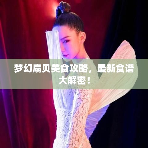 梦幻扇贝美食攻略，最新食谱大解密！