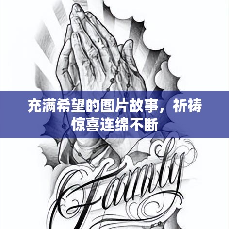 充满希望的图片故事，祈祷惊喜连绵不断