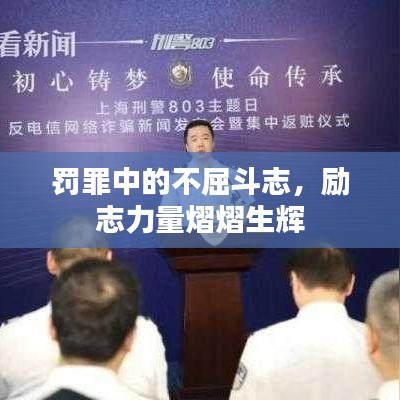 罚罪中的不屈斗志，励志力量熠熠生辉