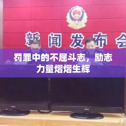 罚罪中的不屈斗志,励志力量熠熠生辉