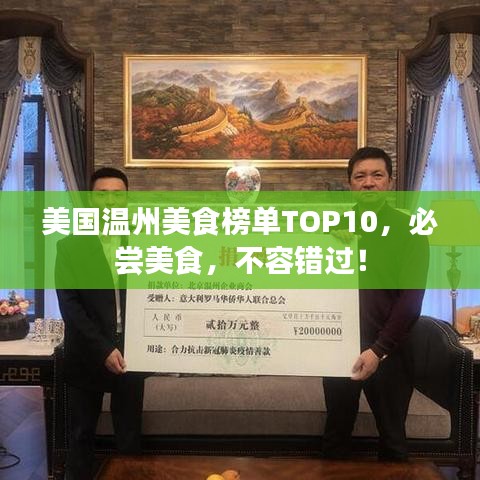 美国温州美食榜单TOP10，必尝美食，不容错过！