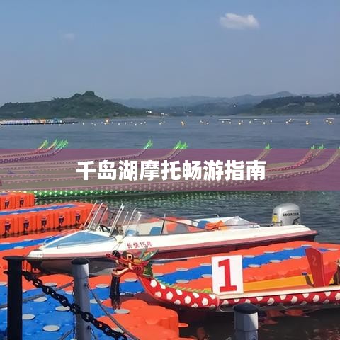 千岛湖摩托畅游指南