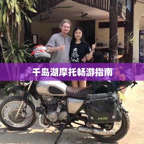 千岛湖摩托畅游指南
