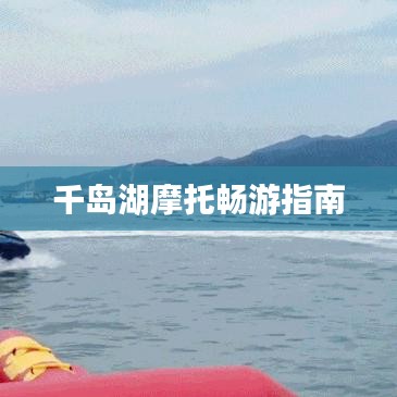 千岛湖摩托畅游指南