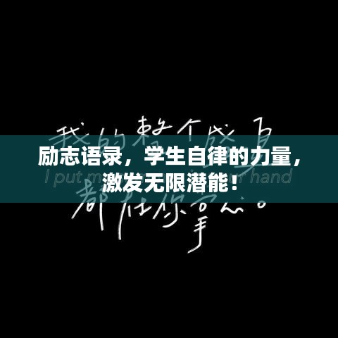 励志语录，学生自律的力量，激发无限潜能！