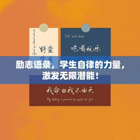 励志语录,学生自律的力量,激发无限潜能!