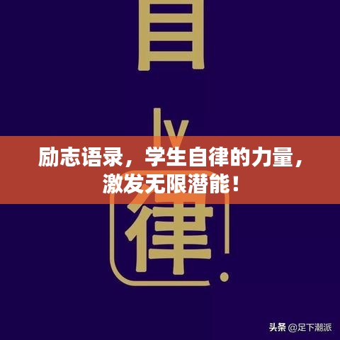 励志语录,学生自律的力量,激发无限潜能!