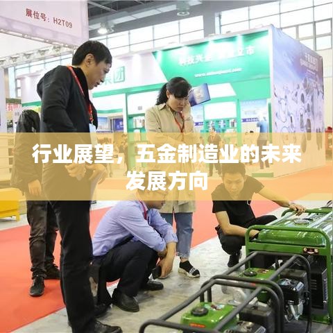 五金制造业未来发展方向展望