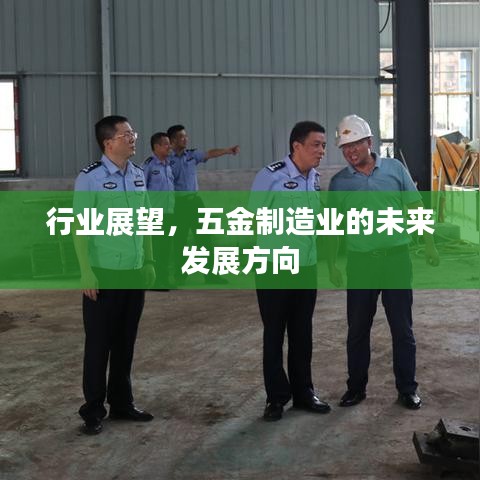五金制造业未来发展方向展望