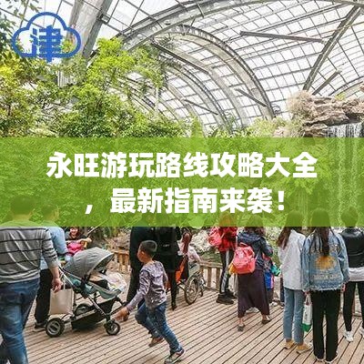 永旺游玩路线攻略大全，最新指南来袭！