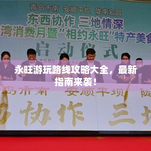永旺游玩路线攻略大全,最新指南来袭!