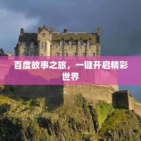 百度故事之旅，一键开启精彩世界