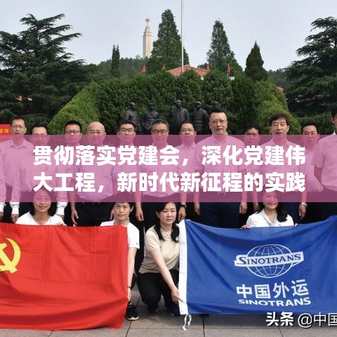 贯彻落实党建会,深化党建伟大工程,新时代新征程的实践探索