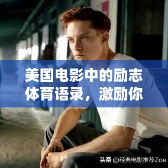 美国电影中的励志体育语录，激励你前行！