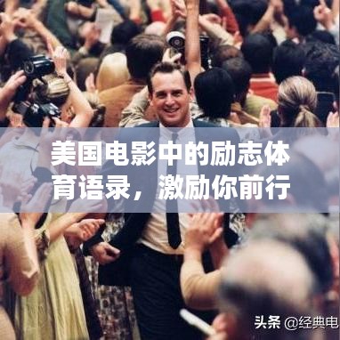 美国电影中的励志体育语录,激励你前行!