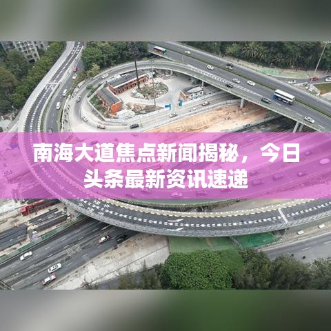 南海大道焦点新闻揭秘,今日头条最新资讯速递