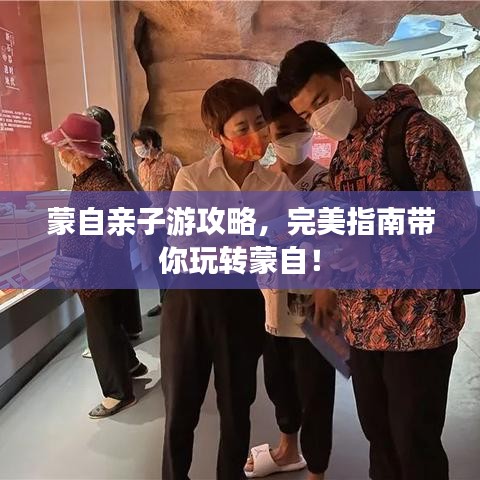 蒙自亲子游攻略，完美指南带你玩转蒙自！