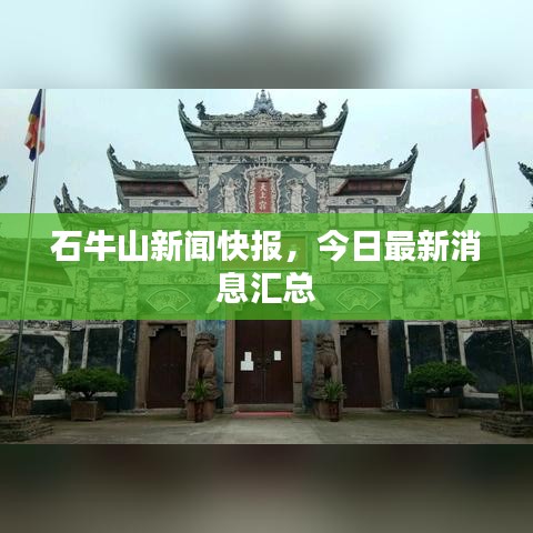 石牛山新闻快报，今日最新消息汇总