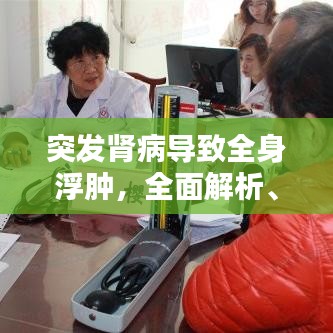 突发肾病导致全身浮肿,全面解析、预防与治疗策略