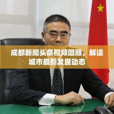 成都新闻头条视频回顾,解读城市最新发展动态