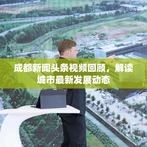 成都新闻头条视频回顾,解读城市最新发展动态