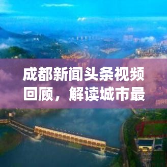 成都新闻头条视频回顾,解读城市最新发展动态
