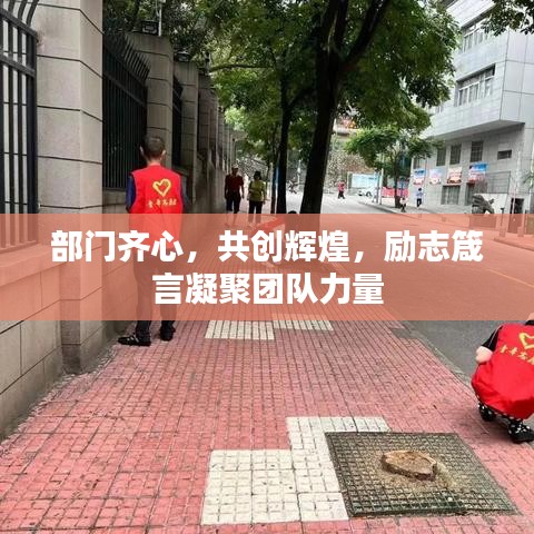 部门齐心,共创辉煌,励志箴言凝聚团队力量