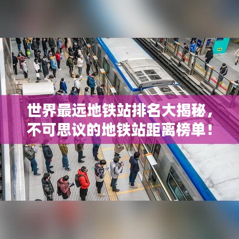 世界最远地铁站排名大揭秘,不可思议的地铁站距离榜单!