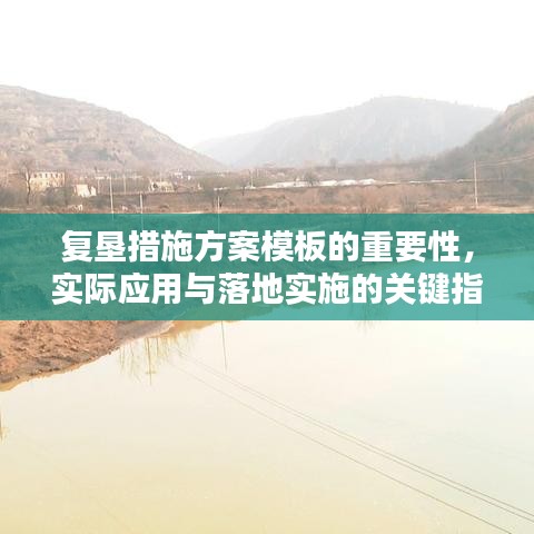 复垦措施方案模板的重要性,实际应用与落地实施的关键指南