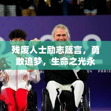 残废人士励志箴言,勇敢追梦,生命之光永不熄灭