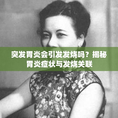 突发胃炎会引发发烧吗？揭秘胃炎症状与发烧关联