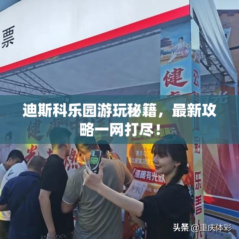 迪斯科乐园游玩秘籍,最新攻略一网打尽!