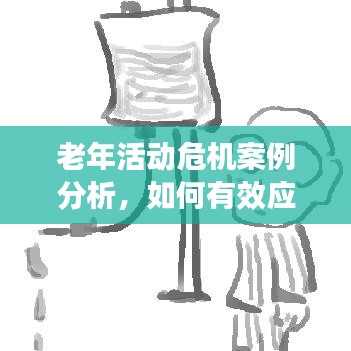 老年活动危机案例分析，如何有效应对突发事件？