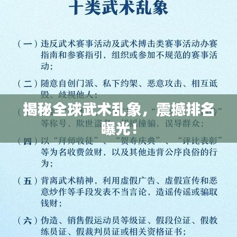 揭秘全球武术乱象,震撼排名曝光!
