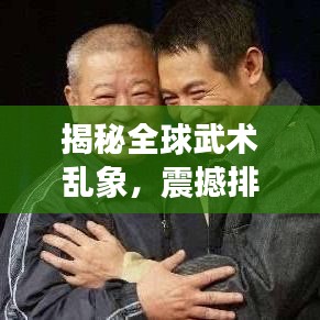 揭秘全球武术乱象,震撼排名曝光!