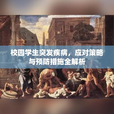 校园学生突发疾病，应对策略与预防措施全解析
