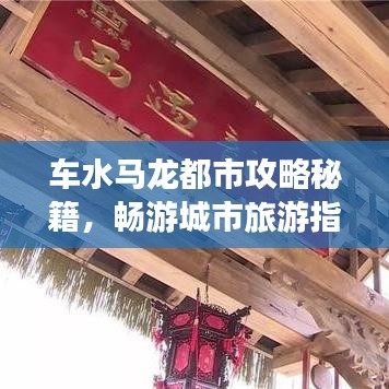 车水马龙都市攻略秘籍,畅游城市旅游指南