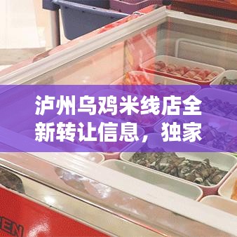 泸州乌鸡米线店全新转让信息，独家爆料！