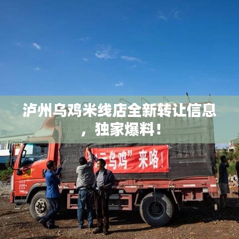 泸州乌鸡米线店全新转让信息,独家爆料!