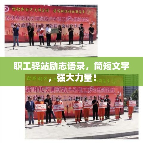 职工驿站励志语录，简短文字，强大力量！