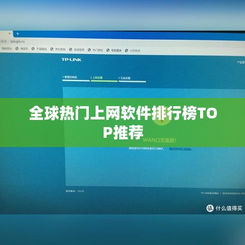 全球热门上网软件排行榜TOP推荐