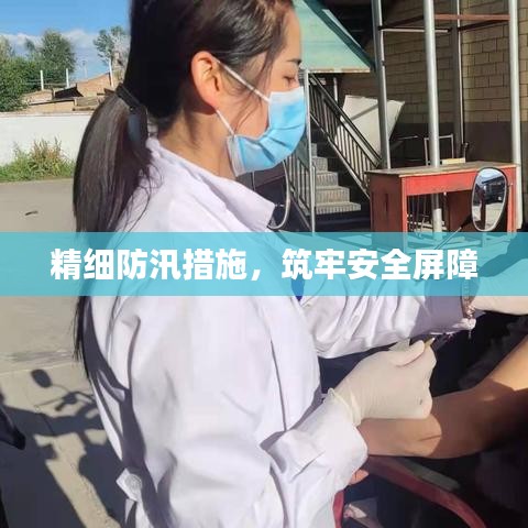 精细防汛措施，筑牢安全屏障