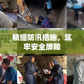 精细防汛措施,筑牢安全屏障
